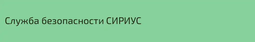 Служба безопасности СИРИУС
